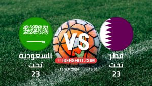 مباراة السعودية تحت 23 وقطر تحت 23 في دورة الألعاب الأسيوية – فئة رجال بتاريخ 18/9/2026