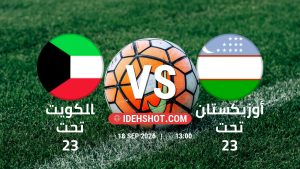 مباراة الكويت تحت 23 وأوزبكستان تحت 23 في دورة الألعاب الأسيوية – فئة رجال بتاريخ 18/9/2026