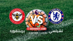 مباراة برينتفورد وتشيلسي في الدوري الإنجليزي بتاريخ 18/9/2026