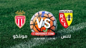 مباراة موناكو ولانس في الدوري الفرنسي بتاريخ 18/9/2026