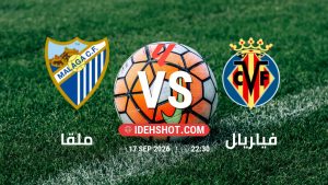 مباراة ملقا وفياريال في الدوري الإسباني بتاريخ 17/9/2026