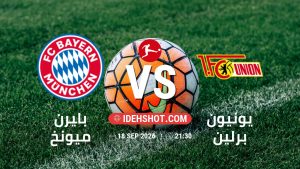 مباراة بايرن ميونخ ويونيون برلين في الدوري الألماني بتاريخ 18/9/2026