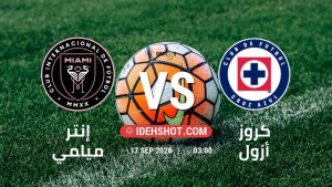 مباراة إنتر ميامي وكروز أزول في كأس الأبطال بتاريخ 17/9/2026