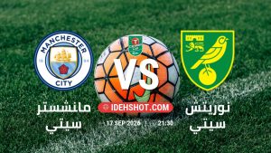 مباراة مانشستر سيتي ونوريتش سيتي في كأس الرابطة الإنجليزية بتاريخ 17/9/2026