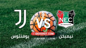 مباراة يوفنتوس ونيميخن في الدوري الأوروبي بتاريخ 17/9/2026