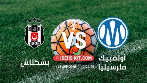 مباراة بشكتاش وأولمبيك مارسيليا في الدوري الأوروبي بتاريخ 17/9/2026