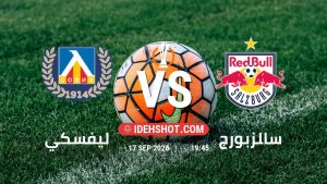 مباراة ليفسكي وسالزبورج في الدوري الأوروبي بتاريخ 17/9/2026